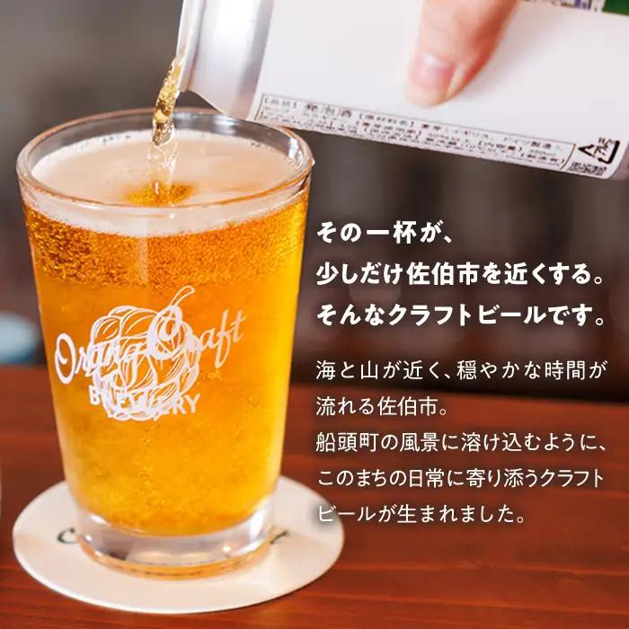 Orang Craft Brewery クラフトビール (12本セット)  ビール 地ビール ご当地 酒 パーティー アルコール 家飲み 晩酌 お試し 飲み比べ 銘柄 IPA ブルワリー ブリュワリー