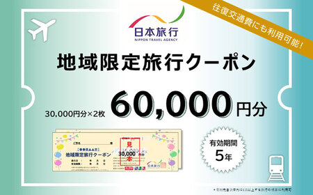 福岡県糸島市 地域限定旅行クーポン 60,000円分 日本旅行 トラベルクーポン 納税チケット 旅行 宿泊券 ホテル 観光 旅行 旅行券 交通費 体験  宿泊 夏休み 冬休み 家族旅行 ひとり旅 カップル 夫婦 親子 糸島旅行  (AOO003)