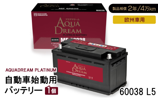 AQUADREAM PLATINUM 自動車始動用バッテリー 欧州車用 60038 L5 1個【配送不可地域：沖縄県】
