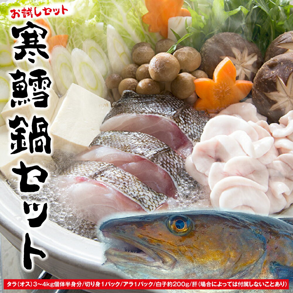 【ふるさと納税】捌いてお届け! 手間いらず！ 青森県むつ市 脇ノ沢産 寒タラ鍋お試しセット 鱈 たら 白子 鮮魚 海鮮 鍋 タラ鍋 新鮮 産地直送 お試し 青森県産 むつ市