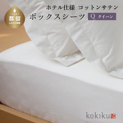 ふるさと納税 都留市 kokikuクイーン ボックスシーツ コットンサテン【ホテル仕様】