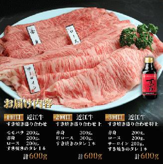 定期便 近江牛 すき焼き 盛り合わせ 3回 冷凍 ( 近江牛 肩ロース クラシタ ロース バラ すきやき しゃぶしゃぶ 特上 折り箱 折箱 贈答 3ヶ月 赤身 和牛 黒毛和牛 ブランド 牛肉 近江牛