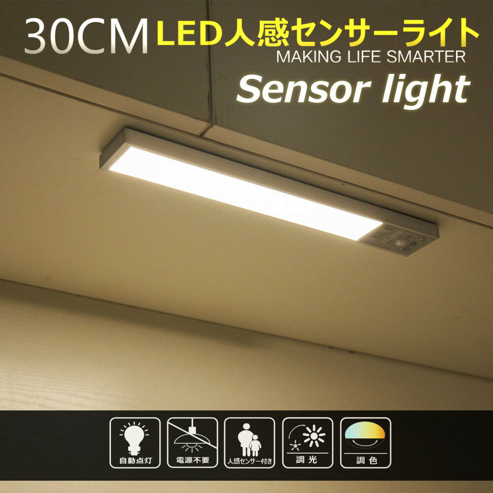 【ふるさと納税】充電式インテリアライト バーライト スティック マグネット付 ステンレスシール付属 人感センサー機能あり 電球色 昼白色 Type-C充電 HM-84T | 充電式LED型ライト 照明 センサー マグネット バーライト 人感センサー 自動　感知 人気 おすすめ 送料無料