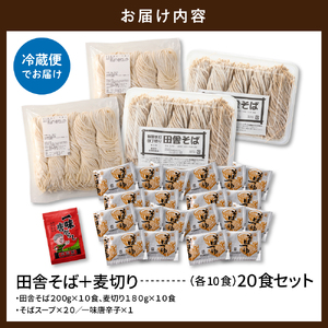 山形田舎そば＋麦きり 「20食セット」 山形県 東根市 神町食品提供 hi095-028 (山形 生 田舎 そば 麦きり 20食 入り 麦切 郷土料理 出来立て 生麺 スープ 唐辛子 グルメ 蕎麦 生