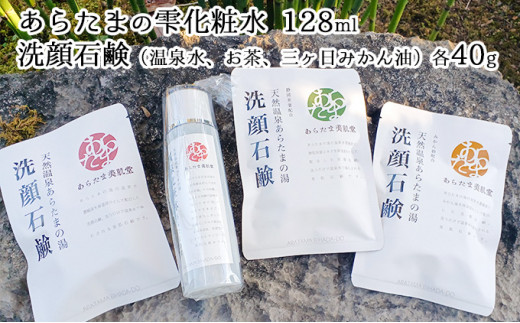 
あらたまの雫　化粧水1本（128ml）＋洗顔石鹸 3種類（温泉水・お茶・三ヶ日みかん油 各40g）セット [№5786-5054]
