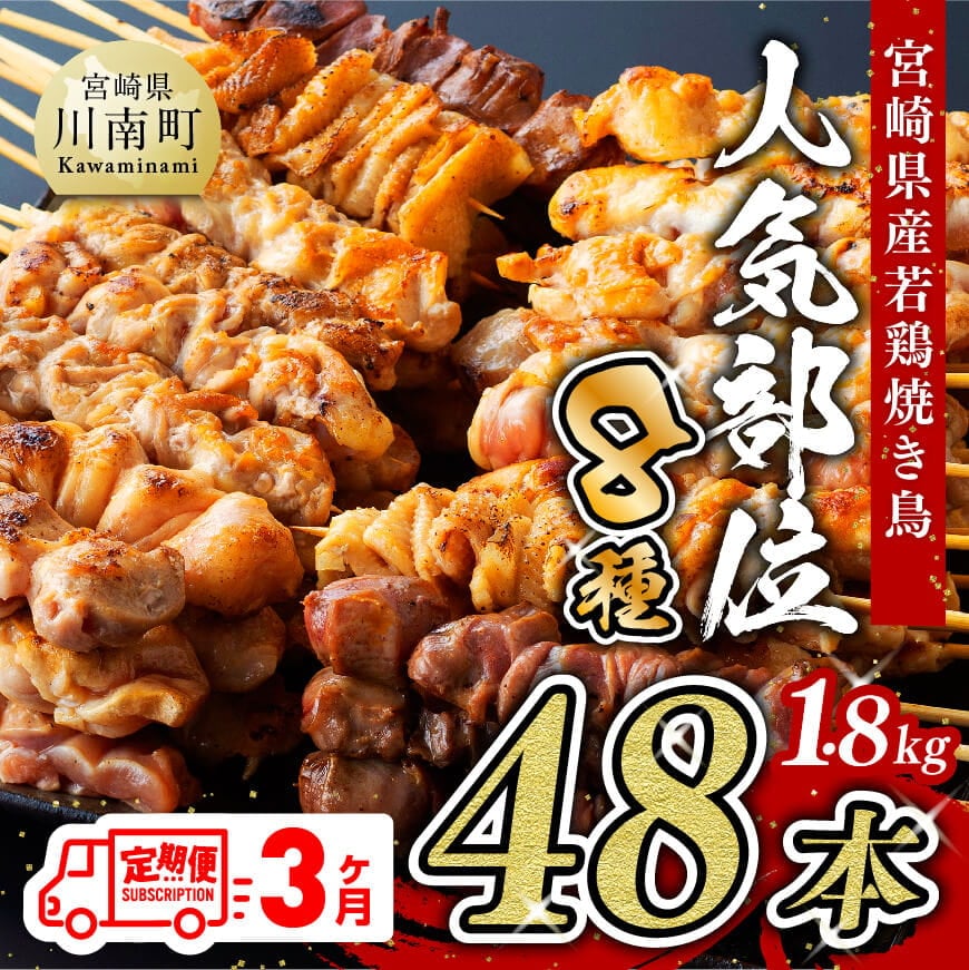 【３ヶ月定期便】焼き鳥人気部位串8種４８本　鶏肉 鶏 肉 焼き鳥[D07801t3]