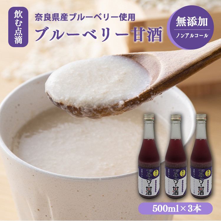 
            ブルーベリー 果肉 ブレンド 甘酒 500mlx3 | 山本本家 米麹 甘酒 富有柿 米麹甘酒 飲む点滴 栄養価 ビタミン ノンアルコール 500ML 引越し ギフト プレゼント 還暦祝い 退職祝い 結婚祝い 新築祝い 内祝い 誕生日 お礼 出産祝い お返し 誕生祝い 記念日 帰省 手土産 奈良県 五條市 あまざけ 飲料 甘い 麹 発酵 くだもの 果物 ノンアルコール 糖類 保存料 無添加 国産 
          