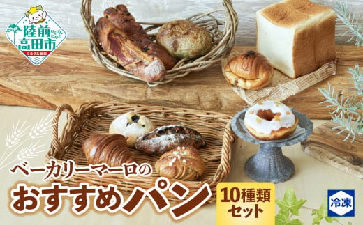 ベーカリーマーロ おすすめパン 10種類セット （冷凍パン） 食パン 醤油バター ベーコンフランス 海のパン フルーツ クロワッサン 黒豆 シナモンロール 広田ののりパン レモンドーナツ 【 パン ブレッド 詰め合わせ 冷凍 朝食 ごはん おやつ 岩手 陸前高田 BAKERY MAaLo 】