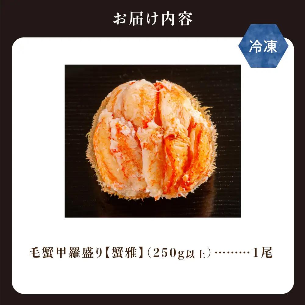 蟹雅(斜里産毛蟹甲羅盛り)1尾｜大西商店 毛ガニ 毛蟹 北海道 斜里町