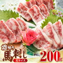 【ふるさと納税】霜降り 馬刺し スライス 200g カット済み すぐ食べられる 馬刺し 熊本 冷凍 馬肉 馬刺 ヘルシー 霜降り 熊本 山都町 馬刺 赤身 馬刺し 冷凍 馬肉 馬刺 ヘルシー 真空 パック おつまみ ジビエ 刺し身【山都町（阿蘇牧場）】[YDF042]