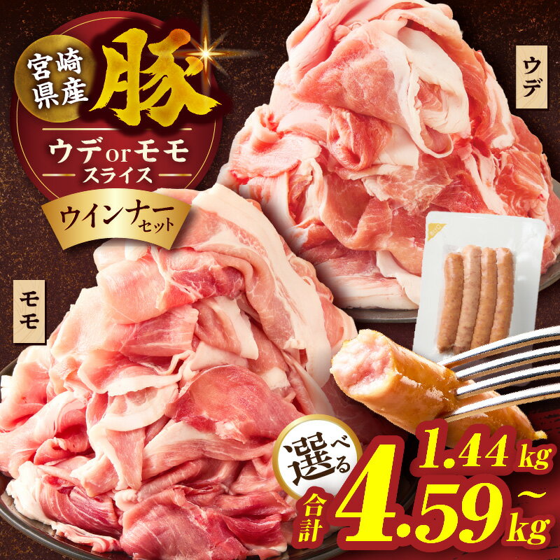 【ふるさと納税】訳あり 【内容量・発送月が選べる】 宮崎県産 豚 スライス (ウデ・モモ) ＆ 粗挽きウインナー セット 合計1.44kg 合計2.34kg 合計4.59kg 肉 豚肉 赤身肉 小分け 詰め合わせ 焼肉 BBQ 国産 人気 おすすめ 冷凍 ミヤチク 都農町 送料無料