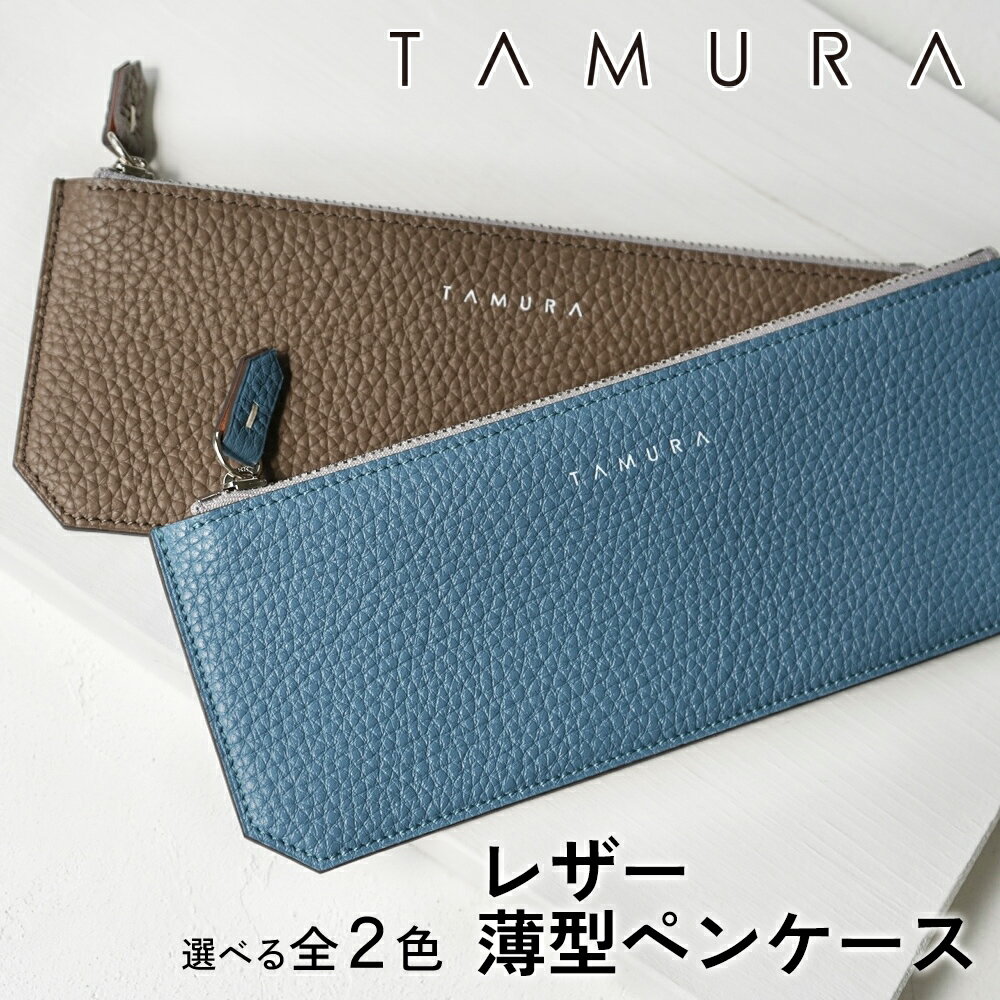 【ふるさと納税】 本革 薄型ペンケース｜革 レザー ステーショナリー 文房具 メンズ レディース 男女兼用 田村製作所 大阪府守口市 [2315-2317]