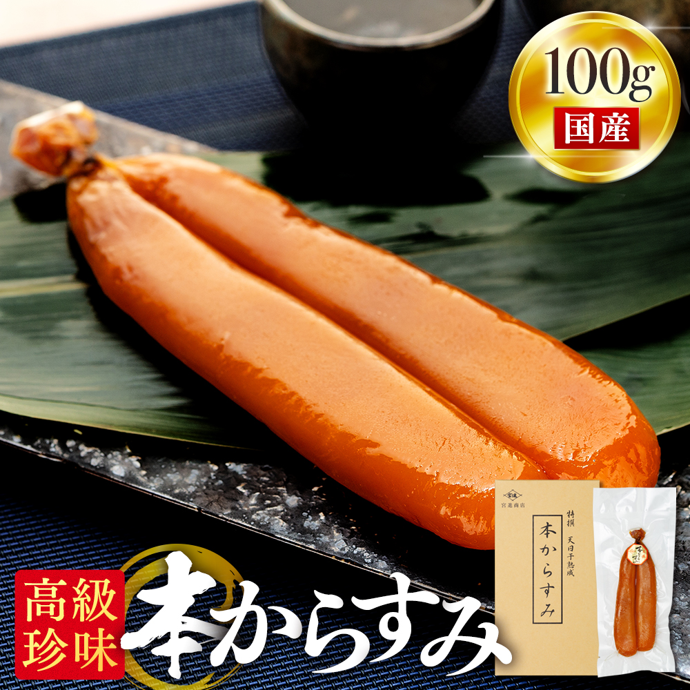 本からすみ ［ 高級珍味 ］ 100g以上  宮進商店謹製 国産 原料 使用 カラスミ 唐墨 高級 珍味 酒の肴 つまみ  魚卵 高知 真空 日本酒 うすしお味 ボラ 鯔 MS0181 贈答 ギフト 贈り物 祝い 記念日 のし 包装 対応可 お歳暮 お年賀 正月