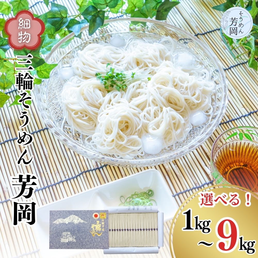 【ふるさと納税】【選べる容量】三輪そうめん 芳岡 細物 箱 ( 1kg 2kg 3kg 9kg )／ 素麺 手延べ麺 保存食 乾麺 温かい 鍋の締め 化粧箱 お中元 お歳暮 お取り寄せ ギフト 奈良県 宇陀市