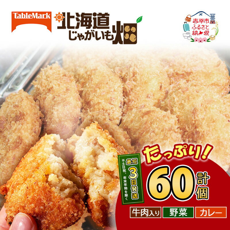 【ふるさと納税】北海道 コロッケ じゃがいも畑 3種 詰め合わせ 計60個 牛肉 入り 野菜 カレー じゃがいも 冷凍 冷凍食品 惣菜 弁当 おかず 揚げ物 セット グルメ 大容量 冷凍コロッケ 揚げるだけ 時短