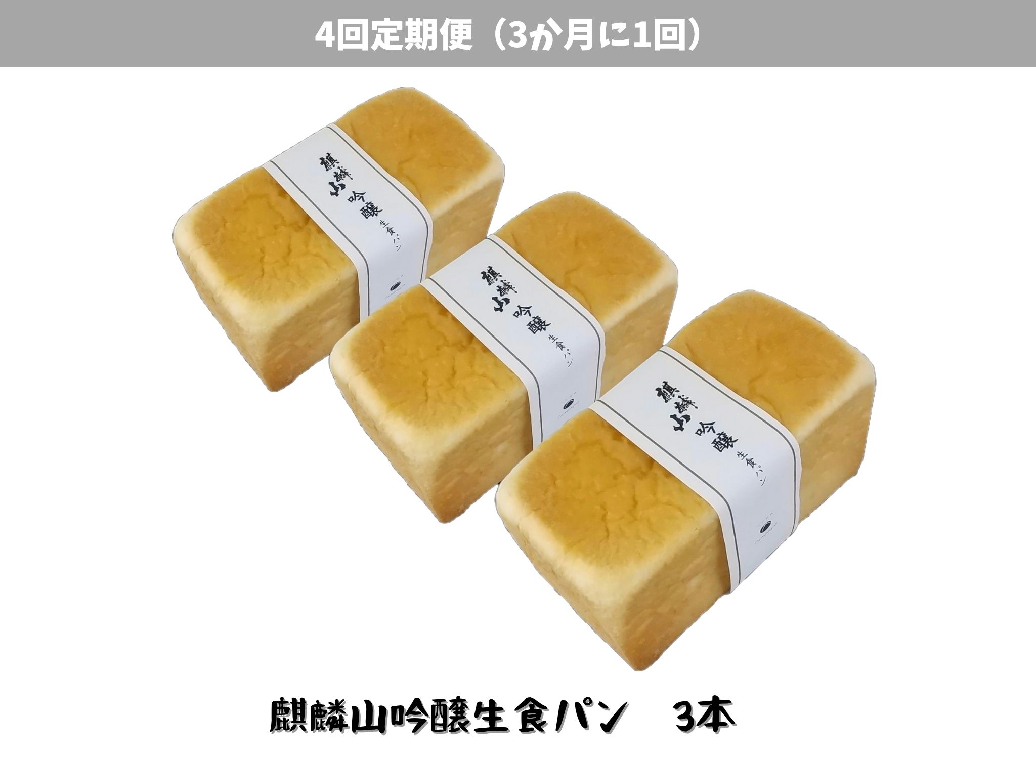 【4回定期便】しょこら亭 麒麟山吟醸生食パン 3本セット （3ヶ月毎×4回） パン 食パン 冷凍 1Z56035