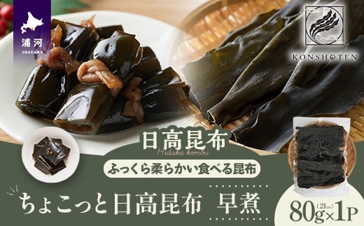 
            ちょこっと日高昆布(早煮)80g×1P[32-1501]
          