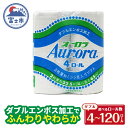 【ふるさと納税】 トイレットペーパー ダブル 4～120ロール (4個 × 1/4/12/30パック) オーロラ 日用品 消耗品 備蓄 長持ち 大容量 エコ 防災 個包装 消耗品 生活雑貨 生活用品 生活必需品 柔らかい 紙 ペーパー 再生紙 富士市 [sf077-013-016]