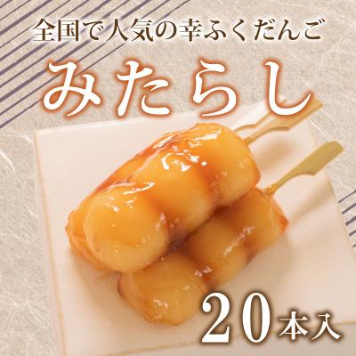 ふるさと納税 下関市 だんご 団子 みたらし 20本 セット 冷凍 和 菓子 スイーツ お菓子 デザート BG013-y