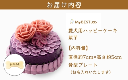 【MyBESTiee】愛犬用 ハッピーケーキ 紫芋_OS097-0001