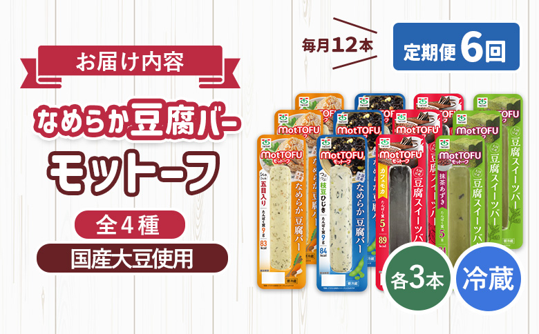 【定期便：6回】【たんぱく質】なめらか豆腐バー「モットーフ」全１２本（４種×各３本）【53018】 【定期便：6回】全12本（４種×各３本）