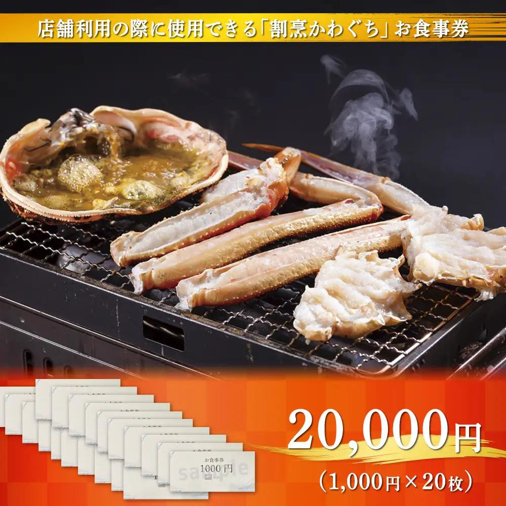 【射水市】【射水のおいしい食品】【海鮮】割烹かわぐち お食事券20,000円（1,000円×20枚）