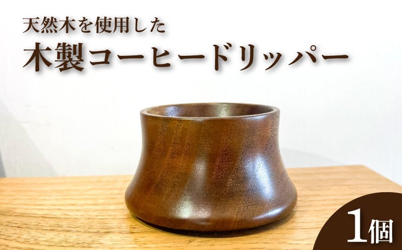 
            木製 コーヒードリッパー 木工製品 ( 木工品 工芸品 天然原料 珈琲 コーヒー ドリップ ギフト 贈り物 贈答 プレゼント クリスマス 日用品 キッチン用品 記念日 誕生日 下関 山口 )
          