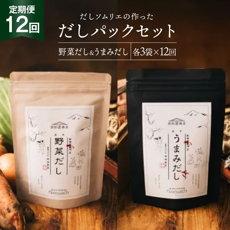 だしパック 12回 定期便 うまみだし 野菜だし 3 セット 総計約4.6kg [岡田商店 宮崎県 美郷町 31ac0066] 国産 粉末 ダシ 出汁パック しいたけ 無塩