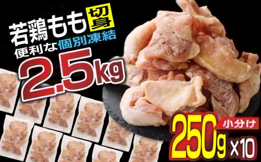 若鳥もも肉（250g×10袋）個別凍結 計2.5kg※ご入金確認後、2週間以内に出荷【B567-2W】