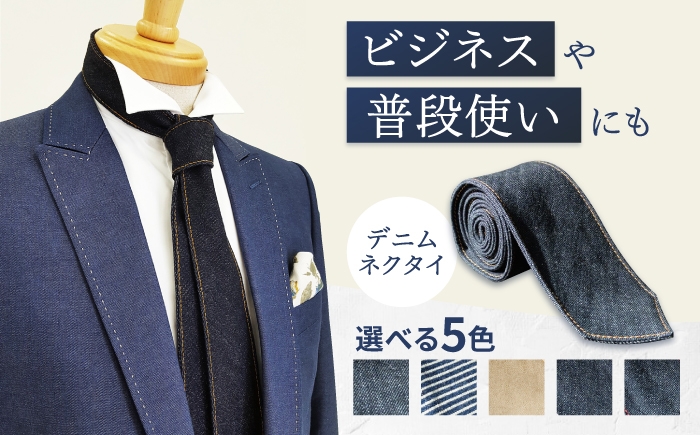 ビジネスもカジュアルもOK デニム ネクタイ メンズ 男性 プレゼント ギフト