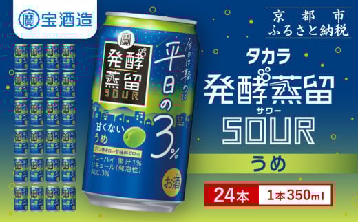 【宝酒造】タカラ「発酵蒸留サワー」～平日の３％～＜うめ＞（350ml×24本）［ タカラ 京都 お酒 チューハイ サワー ウメ 梅 人気 おすすめ 定番 おいしい ギフト プレゼント 贈答 ご自宅用 お取り寄せ ふるさと納税 ］
