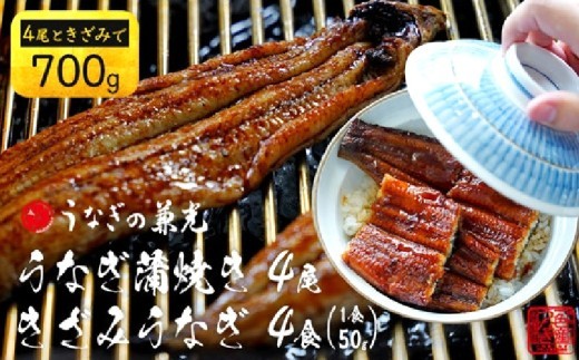 
                  愛知県三河一色産うなぎ蒲焼き4尾+きざみうなぎ2食入り×2パック　セット(長焼き4尾で500g+きざみうなぎ(50g×2食)×2パック)小分け 個包装 国産 蒲焼 タレ付き うなぎの兼光 うなぎ 鰻 ウナギ たれ セット 冷凍 簡単 時短 ギフト ひつまぶし うなぎ丼 うなぎ重 人気 U024-23-c0
                