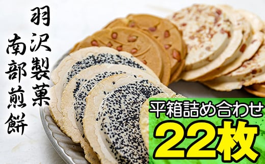 
            平箱詰合せ  22枚入 ／ 南部煎餅 詰合せ 贈答用 贈り物 プレゼント せんべい 煎餅 手作り お菓子 和菓子 おやつ お茶請け お茶菓子 セット 胡麻 ごま 落花生 ピーナッツ 厚焼き ごぼう 熨斗 のし お中元 お歳暮 御中元 御歳暮 岩手県 八幡平市 人気 おすすめ オススメ 【羽沢製菓】
          
