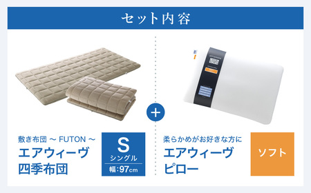 エアウィーヴ 四季布団 シングル × ピローソフト 寝具 ｴｱｳｨｰｳﾞ ﾏｯﾄﾚｽ 枕 寝具