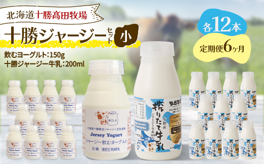 【毎月定期便】十勝ジャージーセット 小 各12本(飲むヨーグルト150g・牛乳200ml)全6回【配送不可地域：離島】