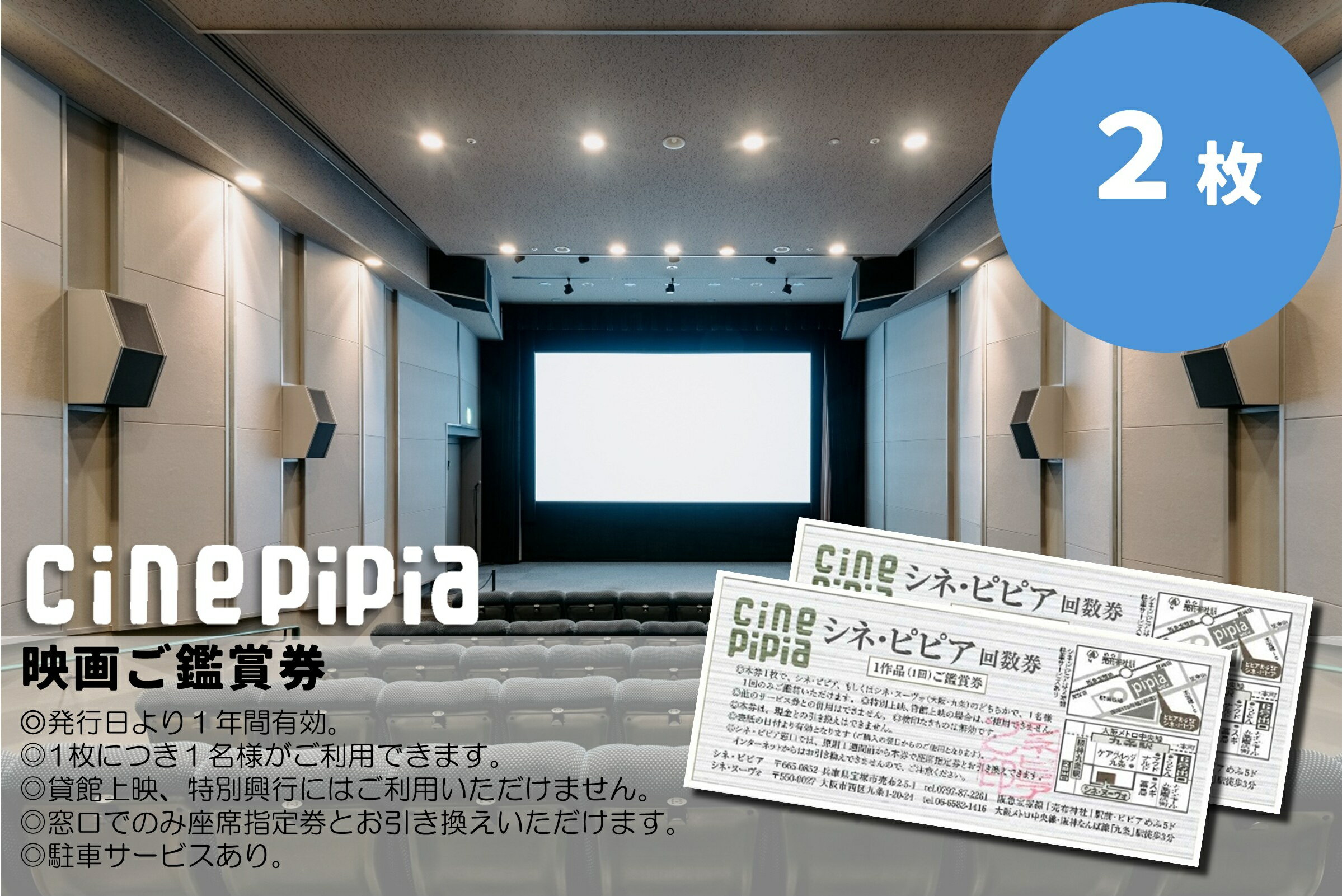 【ふるさと納税】シネ・ピピア映画鑑賞券【2枚】