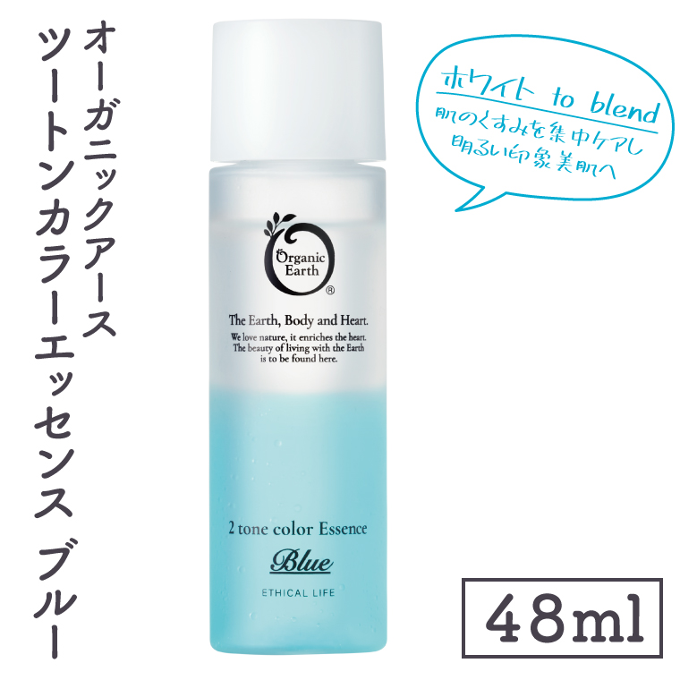 オーガニックアース　ツートンカラーエッセンス　ブルー＜ホワイトto blend・肌のくすみを集中ケアし明るい印象美肌へ＞【コスメエッセンス オーガニック エクソソーム バクチオール スキンケア 植物性 保湿 美肌】(CM203)
