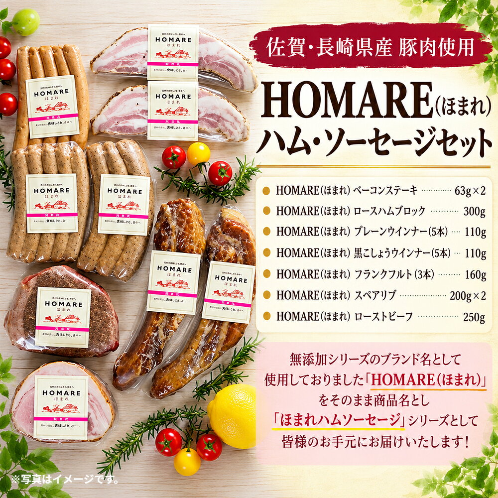 【ふるさと納税】 Q-36x1 HOMARE（ほまれ）ハム・ソーセージセット ベーコンステーキ ローストハムブロック プレーンウインナー 黒こしょうウインナー フランクフルト スペアリブ ローストビーフ ローストハム ベーコン 人気 シャルキュティエ田嶋 太良町 国産