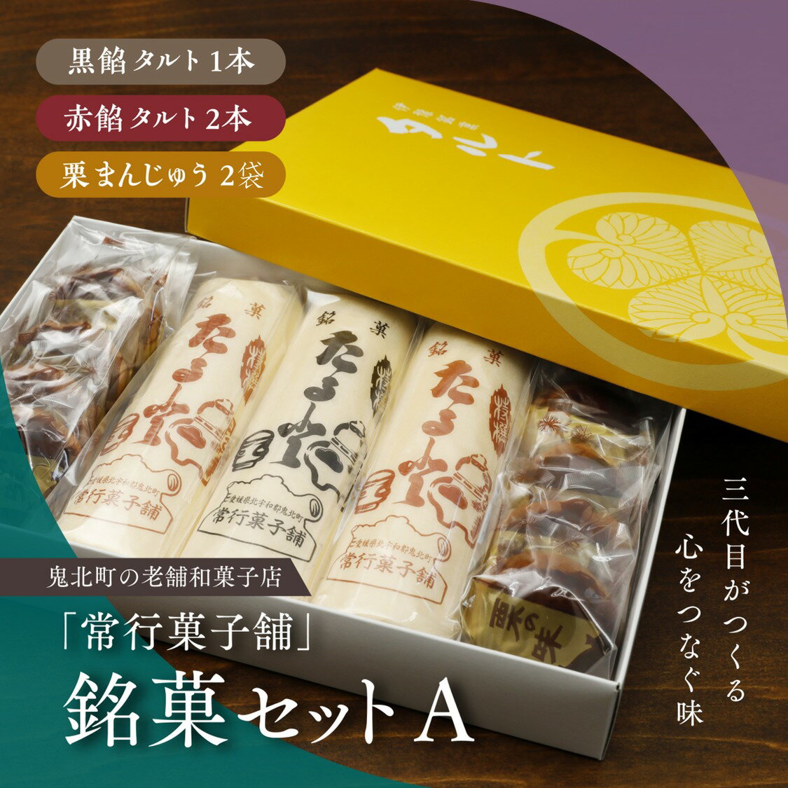 【ふるさと納税】【一度消えた名物復刻】常行菓子舗の銘菓セットA（黒餡タルト・赤餡タルト・栗まんじゅう） ｜ 送料無料 ギフト お祝い お菓子 和スイーツ おやつ 家族団らん お茶の時間 お中元 プレゼント 贈り物 ご当地 お取り寄せ 詰め合せ　※離島への配送不可