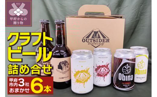 甲府市のクラフトビール３社６本詰合せ