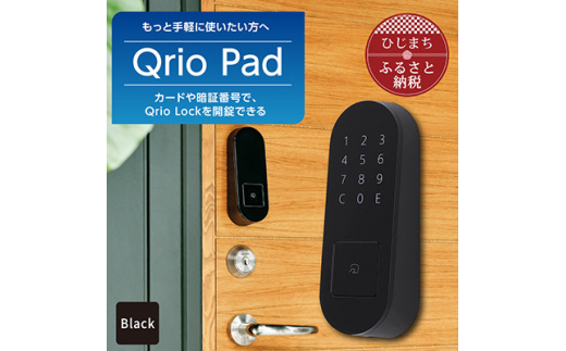 
QrioLock Black & QrioPad Black セット スマートロック で快適な生活を【1377947】
