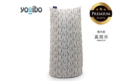 Yogibo Luxe Max Premium  ライトグレー（ラックス マックス プレミアム） | お祝い プレゼント ソファ インテリア 寝具 リラックス 屋外対応 アウトドア 快適 栃木県 真岡市 送料無料