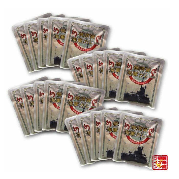 【ふるさと納税】よこすか海軍カレー ネイビーブルー 箱なし180g×20食セット【横須賀商工会議所 おもてなしギフト事務局（株式会社調味商事）】カレー 海上自衛隊カレー 海軍 海軍カレー 軍艦 横須賀 自衛隊 神奈川 レトルト 非常食 保存食 [AKAQ011]