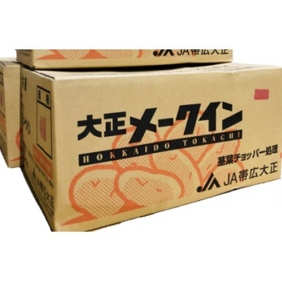 【期間限定】大正メークイン満喫セット　大正メークイン約10kg+大正メークインじゃがバター5個入
