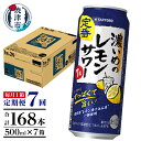 【ふるさと納税】 定期便 レモンサワー チューハイ サッポロ 濃いめ 焼津 【定期便 7回】 濃いめのレモンサワー 500ml×1箱(24缶) T0025-1407