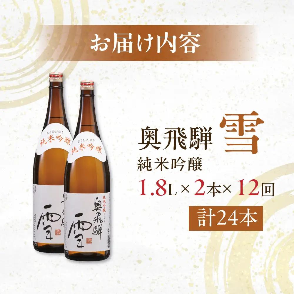 【定期便 12回】奥飛騨純米吟醸 雪 1.8L×2本（12ヶ月 計24本）【16-F】
