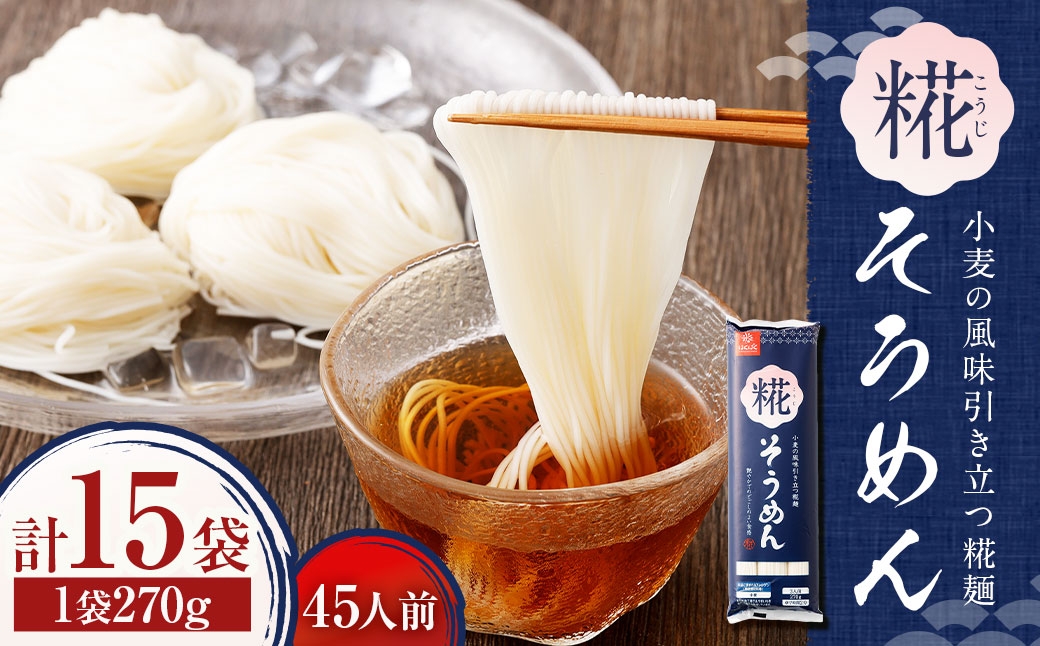 
                  糀そうめん 270g×15袋 そうめん 素麺 麺類 麺 和食 日本伝統 和麺 発酵技術 糀麺 こうじ
                