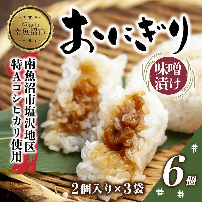 【ふるさと納税】(M-28)おにぎり コシヒカリ 味噌漬け 80g×計6個 魚沼産 味噌 みそ ショウガ おむすび 冷凍 こしひかり ごはん ご飯 冷凍保存 新潟県産 魚沼 国産 おやつ 夜食 精米 米 お米 こめ コメ めし徳 新潟県 南魚沼市