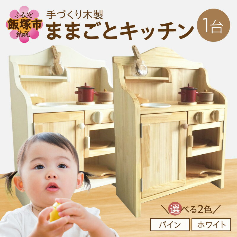 【ふるさと納税】＼デザインが選べる／【手作り家具コロール】木製ままごとキッチン パイン ホワイト 木製 ままごと キッチン 誕生日 贈り物 プレゼント 思い出 デザイン こだわり 木工品