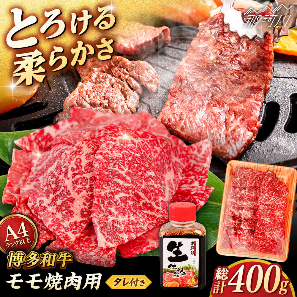 【ふるさと納税】【お中元対象】博多和牛 モモ 400g 焼肉用 たれ付 ＜ヒサダヤフーズ＞那珂川市 | 父の日 [GFY002] 10000 10000円 1万円 以上